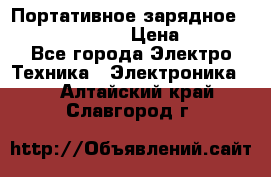 Портативное зарядное Power Bank Solar › Цена ­ 2 200 - Все города Электро-Техника » Электроника   . Алтайский край,Славгород г.